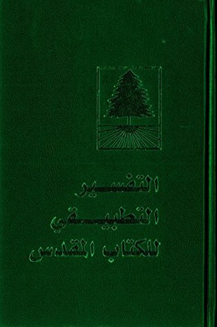 التفسير التطبيقي للكتاب المقدس (Hardcover)