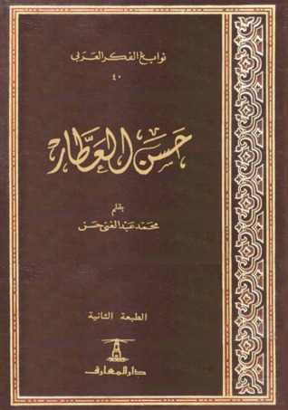 حسن العطار (Hardcover)