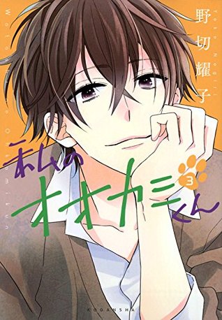 私のオオカミくん 3 (Watashi no Ookami-kun #3)