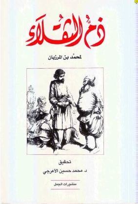 ذم الثقلاء (Paperback)