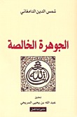 الجوهرة الخالصة (Paperback)
