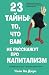 23 тайны. То, что вам не расскажут про капитализм
