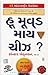 ? (Who Moved My Cheese) (Gujarati Edition)