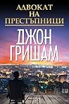 Адвокат на престъ...