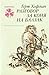 Разговор за коня на Балзак