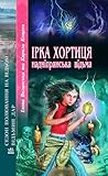 Ірка Хортиця — надніпрянська відьма (Ірка Хортиця, #1)