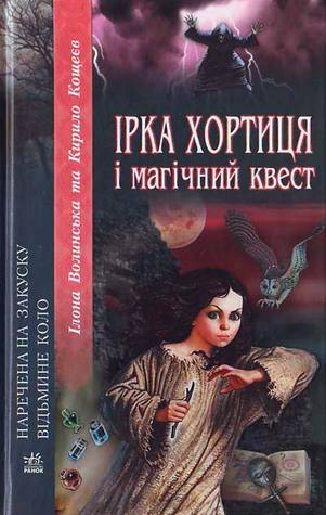 Ірка Хортиця і магічний квест (Ірка Хортиця, #3)