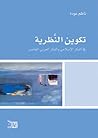 تكوين النظرية في ...