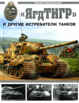 "ЯгдТИГР" и другие истребители танков (Hardcover)