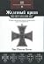 Железный Крест. 1813-1870-1914-1939-1957