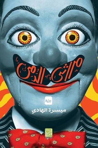 مراثي الدمى