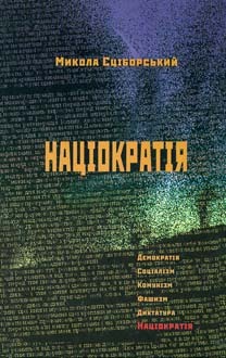 Націократія (Hardcover)