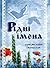 Рідні імена. Слов’янський іменослов