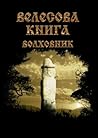 Велесова книга. Волховник
