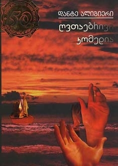 ღვთაებრივი კომედია