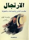 الارتجال : كسب الناس والجماعات بالعفوية