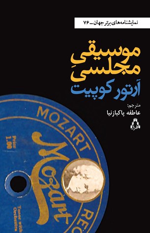موسیقی مجلسی