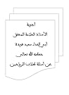 أجوبة سعيد فودة ع...
