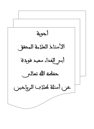 أجوبة سعيد فودة عن أسئلة طلاب الرياحين
