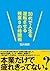 30代で人生を逆転させる残業０の時間術 (Japanese Edition)