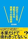 30代で人生を逆転させる残業０の時間術 (Japanese Edition)