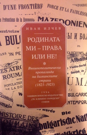 Родината ми - права или не! Външнополитическа пропаганда на балканските страни (1821-1923)