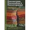 Психиатрия, психо...