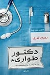 دكتور طوارئ