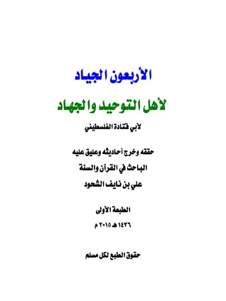 الاربعون الجياد لاهل التوحيد والجهاد (Unknown Binding)