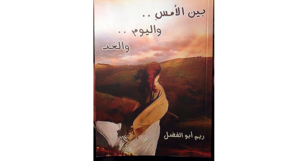 بين الأمس واليوم والغد By ريم أبو الفضل
