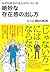 なぜか好かれる人がやっている絶妙な存在感の出し方 (Japanese Edition)
