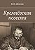 Кремлёвская невеста: Новеллы (Russian Edition)