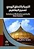 التربية والتحقيق الروحي : تصحيح المفاهيم