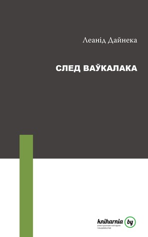 След ваўкалака (ebook)