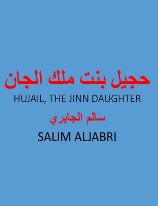 حجيل بنت ملك الجان