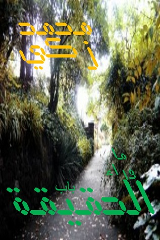 ما وراء باب الحقيقة