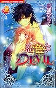 恋色✡Devil 2