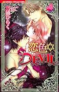 恋色✡Devil 4