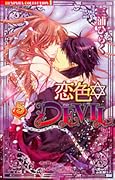 恋色✡Devil 5