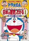 日本の歴史がわかる 1 縄文時代~室町時代 ドラえもんの社会科おもしろ攻略 [Nihon no rekishi ga wakaru 1: Jōmon jidai - Muromachi jidai. Doraemon no shakaika omoshiro kōryaku]
