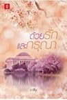 ด้วยรักและกรุณา by ชาลีน