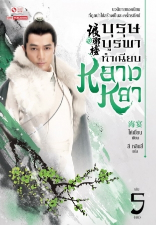 บุรุษบูรพาทำเนียบหลางหยา เล่ม 5 (Paperback)