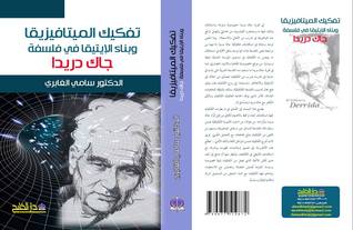 تفكيك الميتافيزيقا وبناء الإيتيقا في فلسفة جاك دريدا