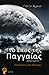 Επισκέπτης από μακριά (Το έπος της Παγγγαίας, #1)