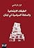الطبقات الاجتماعية والسلطة السياسية في لبنان