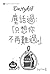 DustyKid塵話過—只想你不再難過