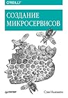Создание микросер...