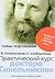Практический курс доктора Синельникова. Как научиться любить себя
