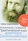 Практический курс доктора Синельникова. Как научиться любить себя