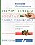 Гомеопатия доктора Синельникова. Полный патогенез лекарственных средств